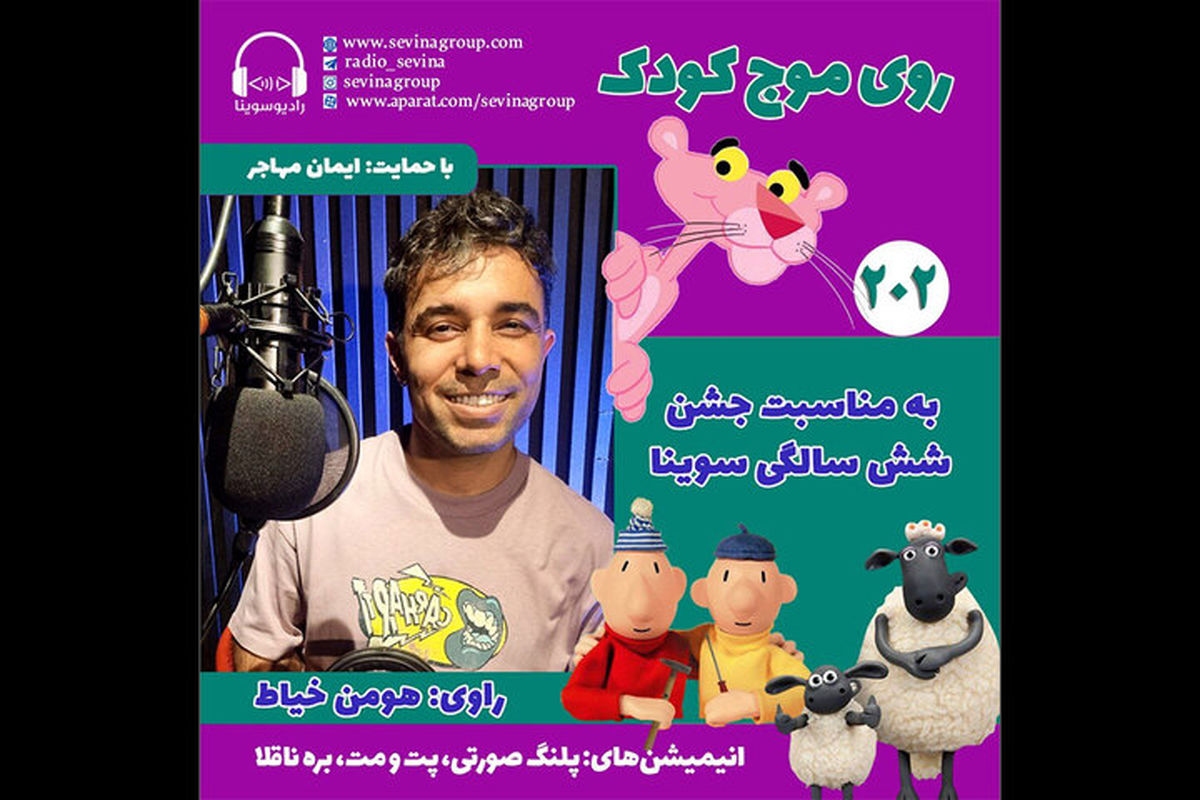 ویژه‌برنامه «روی موج کودک» برای شش سالگی «سوینا» منتشر شد