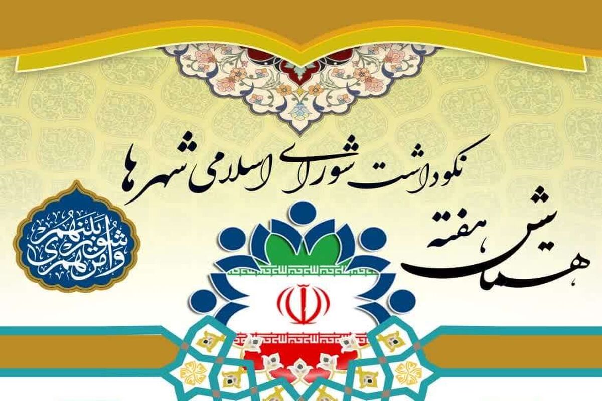 هفته نکوداشت شوراها