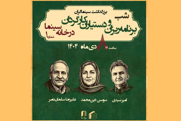 برنامه‌ریزان و دستیاران کارگردان در خانه سینما تجلیل می‌شوند