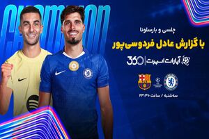 پخش بازی چلسی بارسلونا با گزارش عادل در اپارات اسپرت