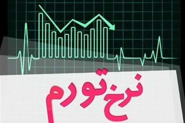 تورم آبان به ۴۰.۴ درصد رسید