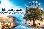 تقدیر از همراه اول برای حمایت از پویش «فرشته‌های میناب»