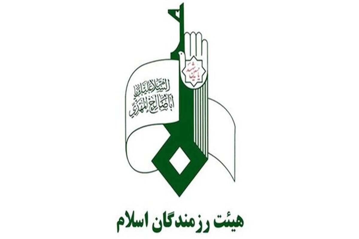 هیأت رزمندگان اسلام 