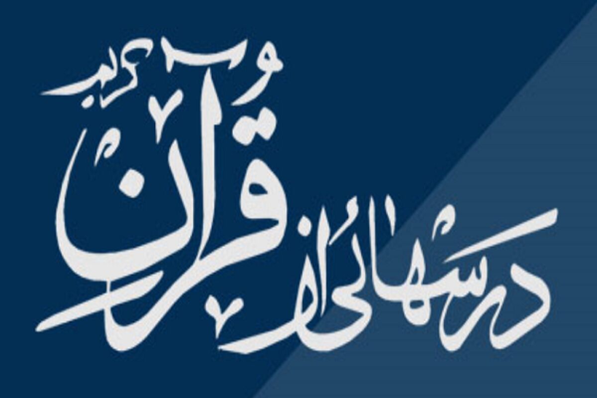 درس هایی از قرآن 