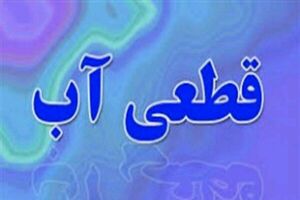 آب شرب شهر قلعه قاضی قطع می شود