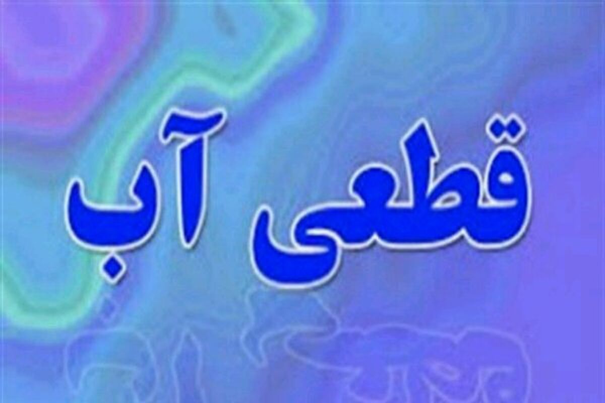 قطعی آب