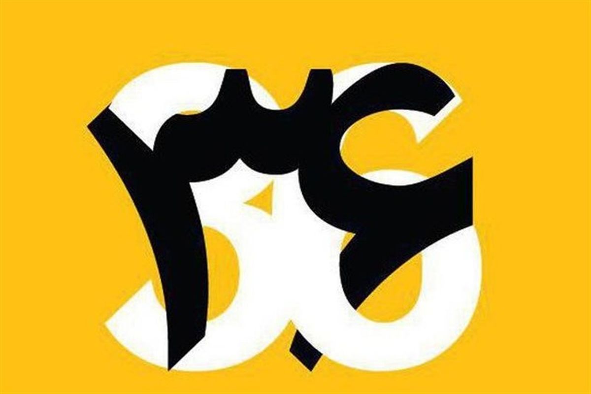 سی و ششمین جشنواره تئاتر فجر