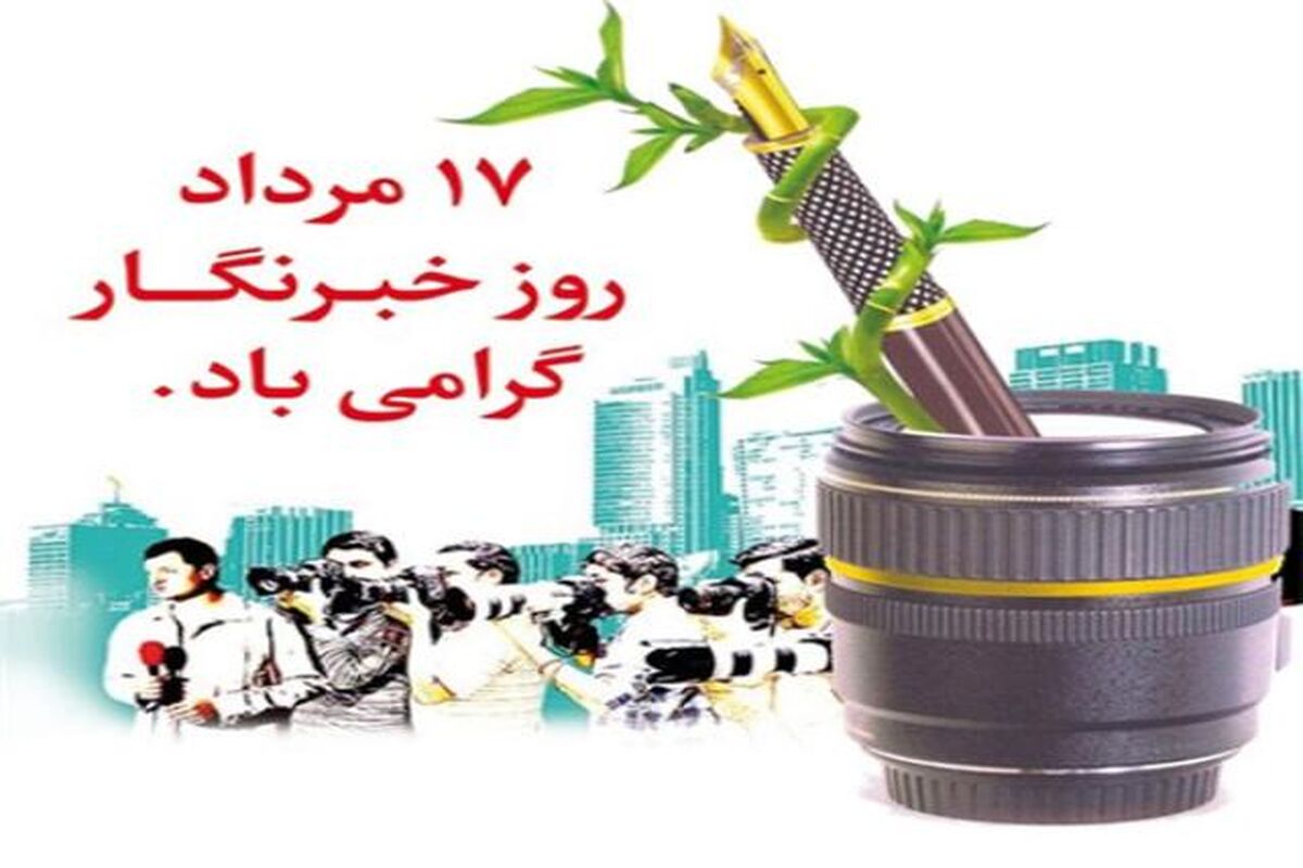 روز خبرنگار