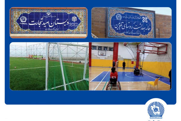 مشارکت بانک تجارت در احداث 53 مدرسه در قالب مسئولیت‌های اجتماعی