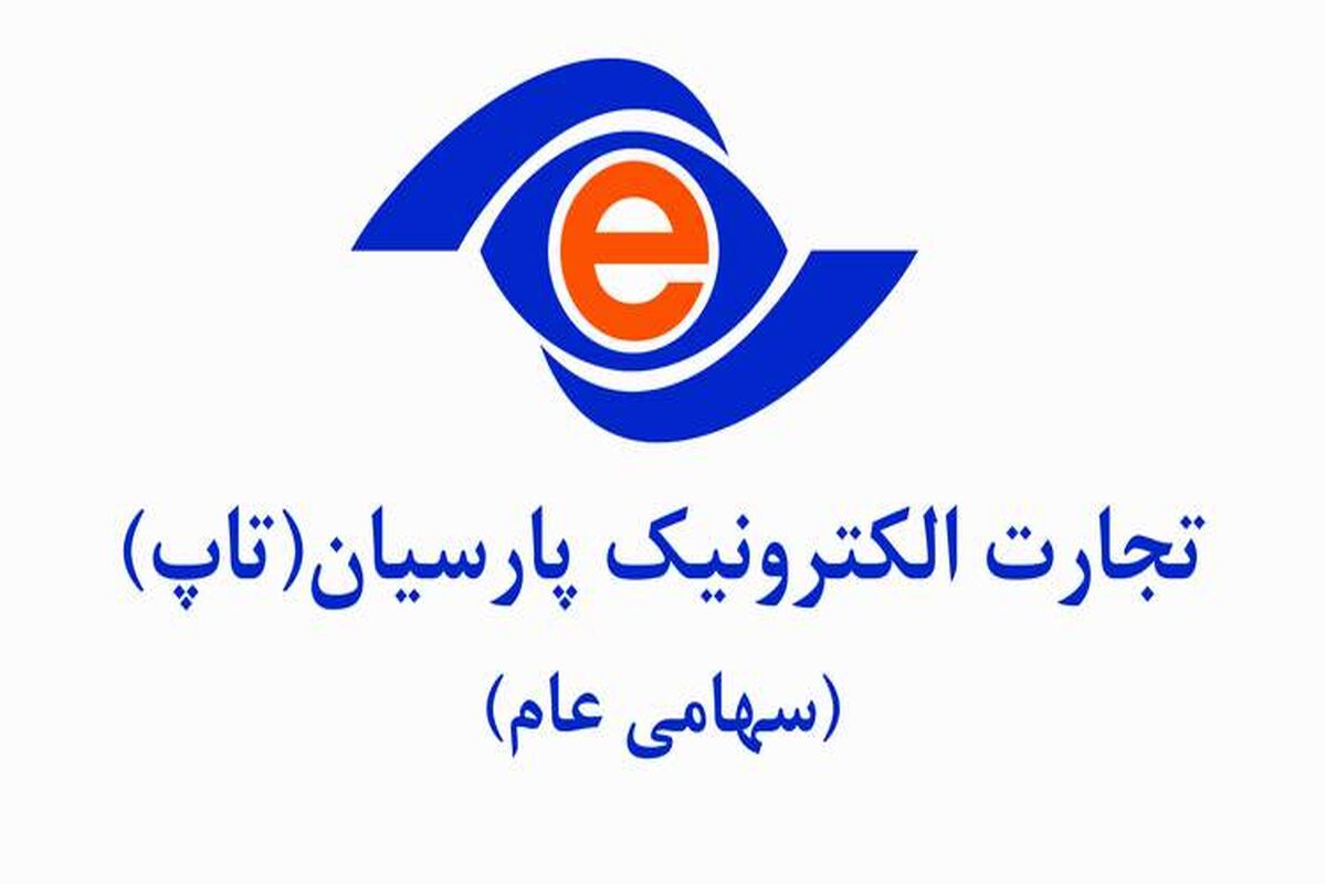 شرکت تجارت الکترونیک پارسیان