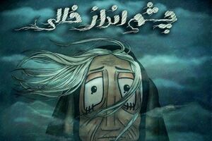 چشم‌انداز خالی منتخب جشنواره نیویورک شد