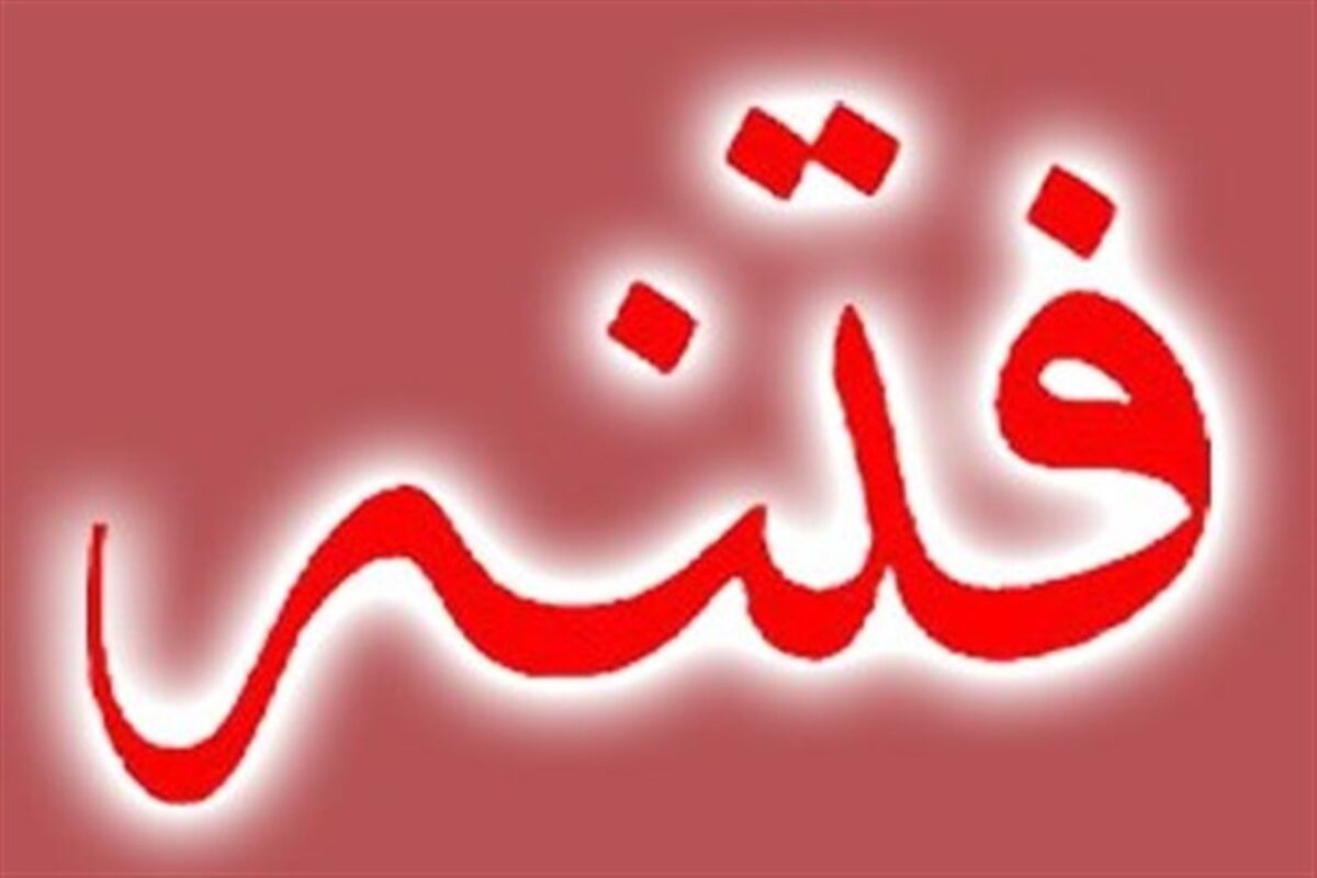 فتنه