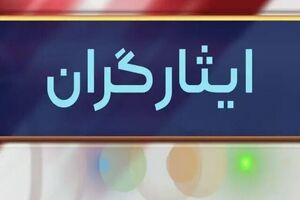 مجلس ایرادات شورای نگهبان در طرح قوانین ایثارگران را برطرف کرد