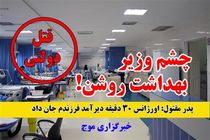 اورژانس دیرآمد و پسرک غرق به خون جان داد / چشم وزیر بهداشت روشن!