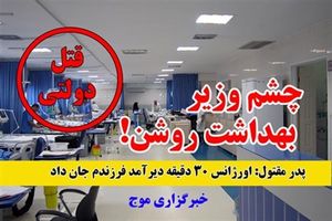 اورژانس دیرآمد و پسرک غرق به خون جان داد / چشم وزیر بهداشت روشن!