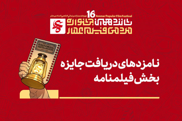 نامزدهای فیلمنامه بخش مسابقه افتتاحیه شانزدهمین جشنواره مردمی فیلم عمار