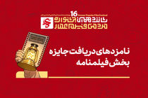 نامزدهای فیلمنامه بخش مسابقه افتتاحیه شانزدهمین جشنواره مردمی فیلم عمار