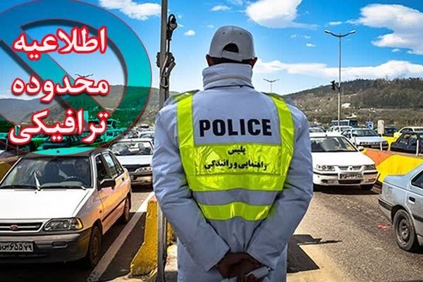 محدودیت سراسری ترافیکی تردد خودروها، کامیون‌ها و وسائط نقلیه حامل محموله های ترافیکی در جاده‌ها طی نوروز اعمال نمی‌شود