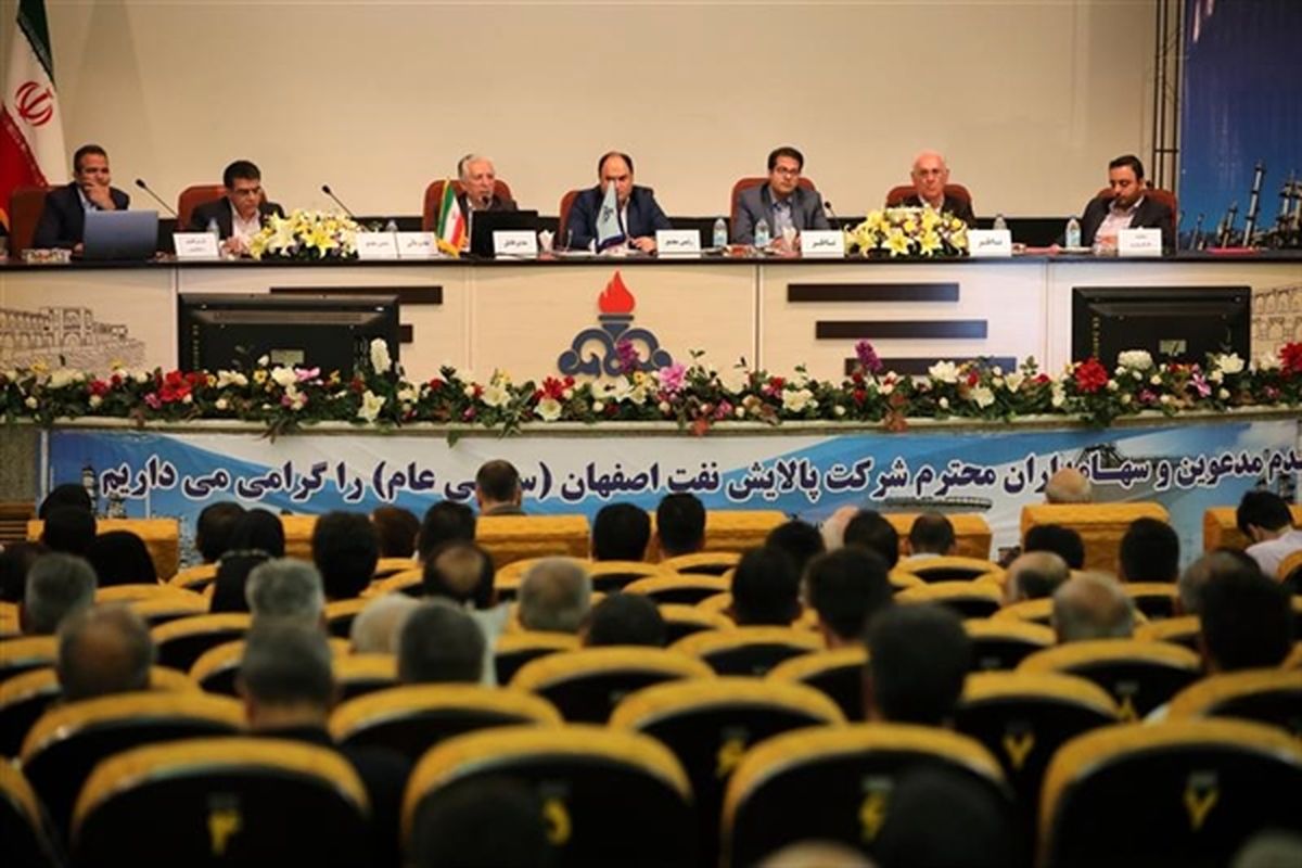 اصفهان- مجمع عمومی شرکت پالایش نفت