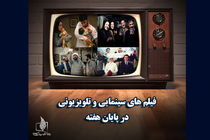 زمان پخش فیلم های سینمایی و تلویزیونی در تعطیلات پایان هفته