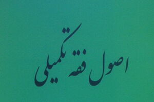 دو کتاب فقهی منتشر شد