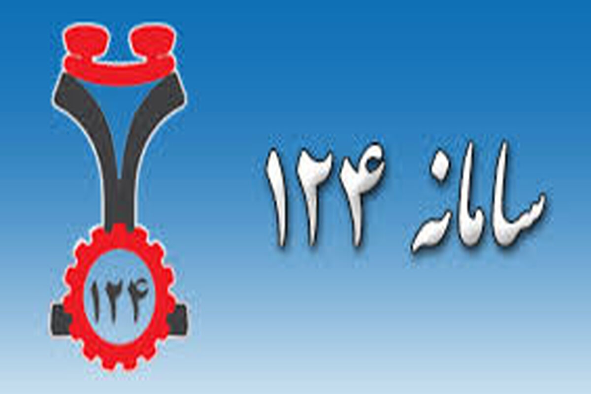 سامانه 124
