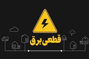 اطلاعیه شرکت توزیع نیروی برق شیراز درباره روند محدودیت‌های برق