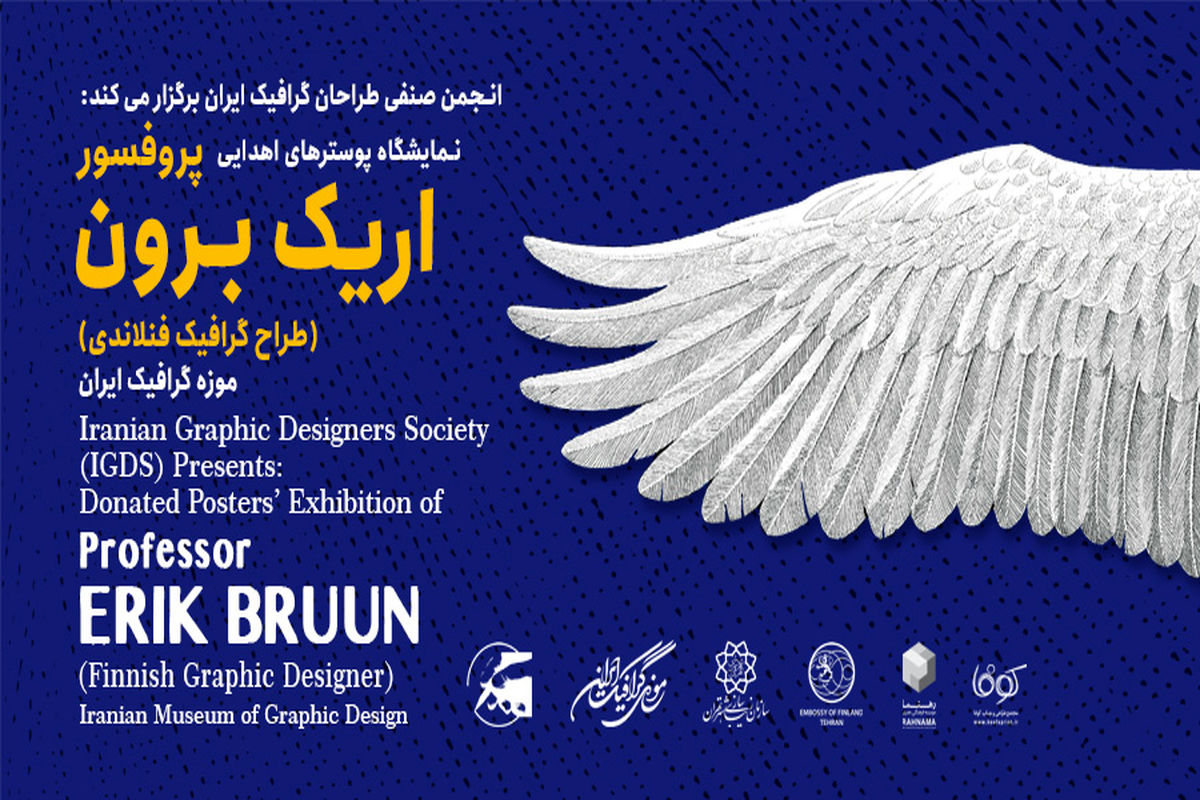 نمایشگاه پوسترهای اریک برون