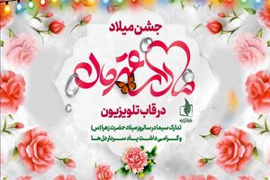 جشن میلاد «مادر قهرمان» در قاب تلویزیون