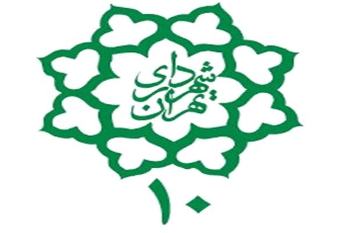 شهرداری منطقه 10