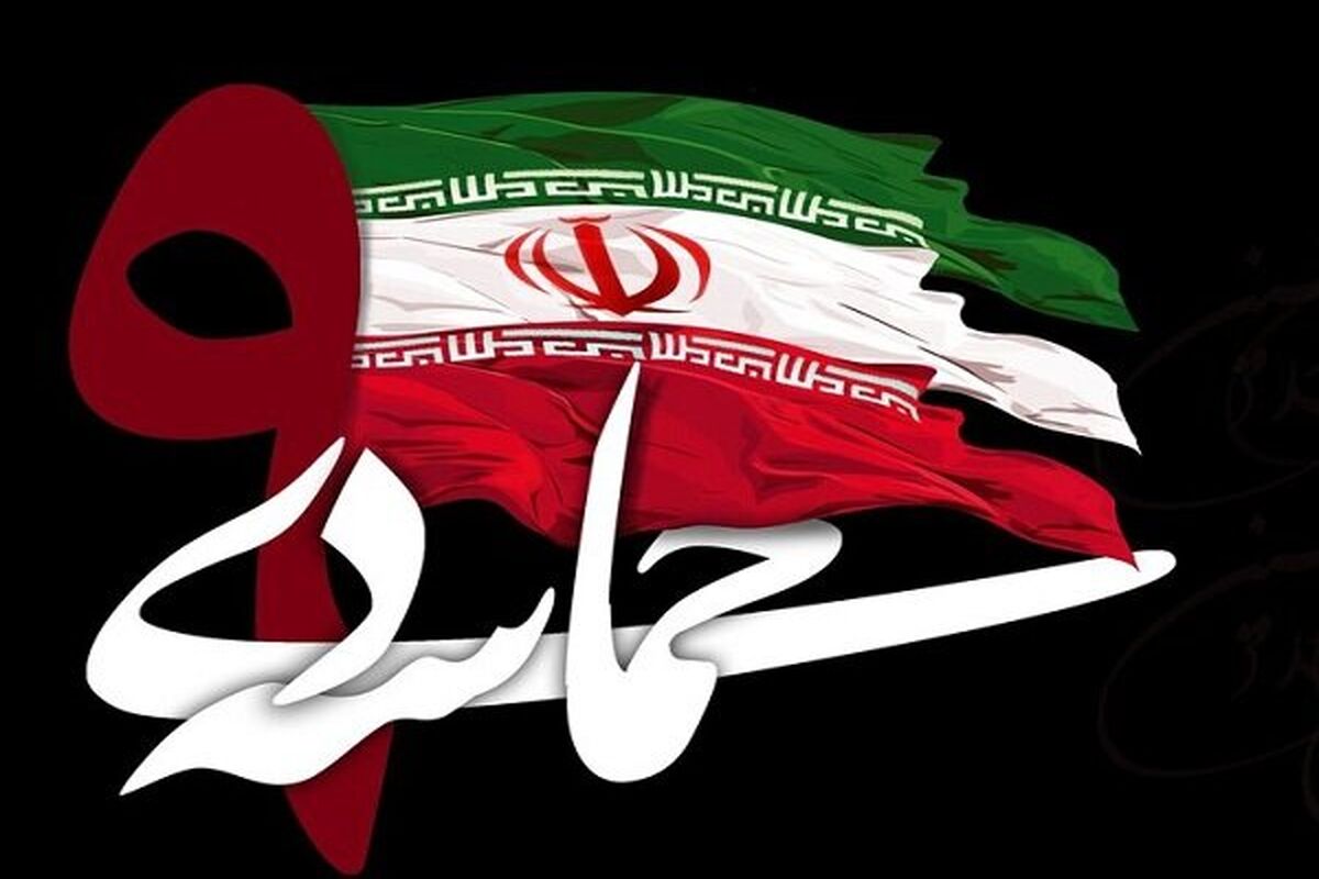 حماسه 9دی ماه