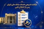 بازگشت تدریجی خدمات بانک ملی ایران پس از اختلال فنی؛ افزایش سقف کارت‌به‌کارت تا ۵۰۰ میلیون تومان