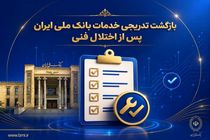 بازگشت تدریجی خدمات بانک ملی ایران پس از اختلال فنی؛ افزایش سقف کارت‌به‌کارت تا ۵۰۰ میلیون تومان