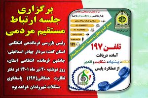 حضور جانشین فرمانده انتظامی استان قم در دفتر نظارت همگانی 197