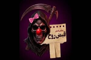 اداره‌کل هنرهای نمایشی درباره توقف موقت فروش بلیت «قبض روح» توضیح داد