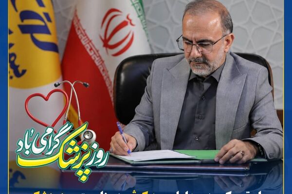 پیام تبریک مدیرعامل بیمه کوثر به‌مناسبت روز پزشک