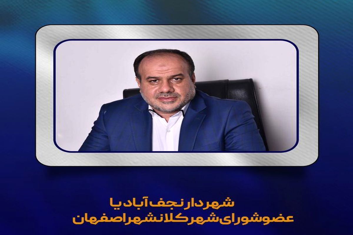 شهردار نجف آباد