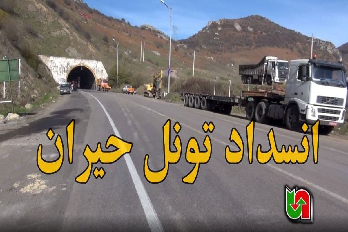 انسداد تونل حیران