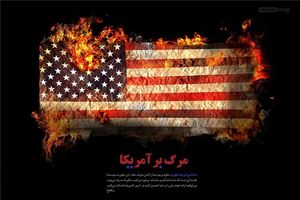 جایزه بزرگ «مرگ بر آمریکا» عقب‌نشینی کرد!