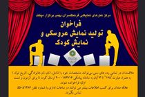 اعلام فراخوان تولید نمایش عروسکی و کودک 