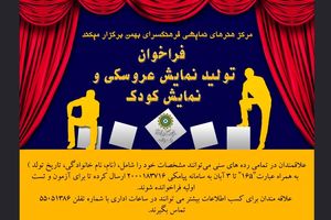 اعلام فراخوان تولید نمایش عروسکی و کودک 