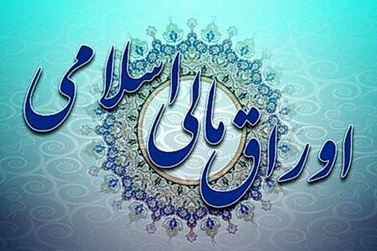 اوراق مالی اسلامی