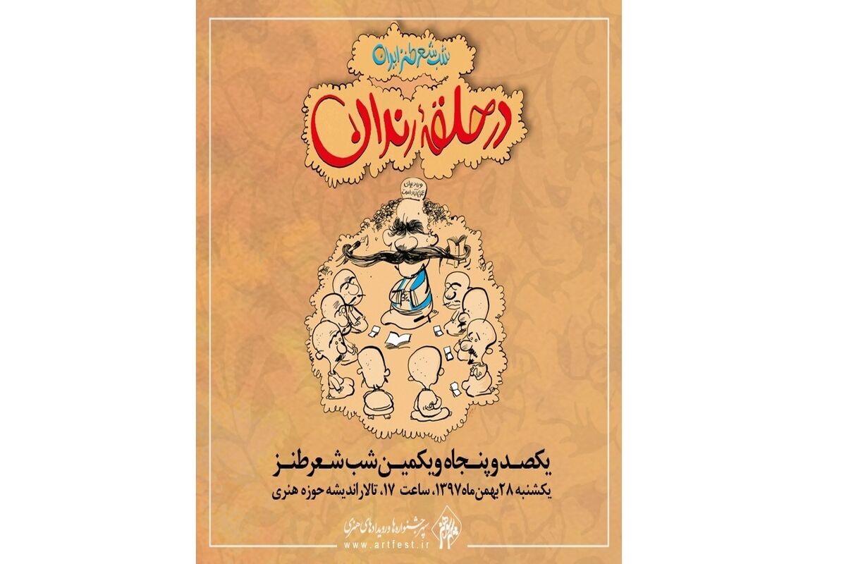 در حلقه رندان