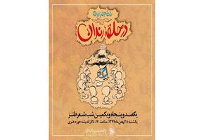 صد و پنجاه و یکمین نشست در حلقه رندان