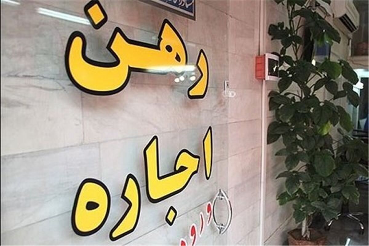 وام ودیعه اجاره مسکن