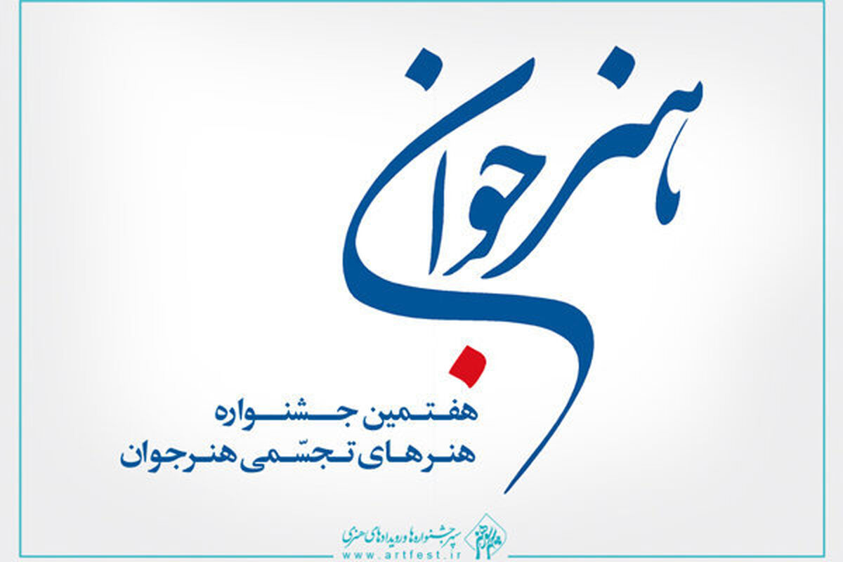 جشنواره هنرهای تجسمی هنر جوان