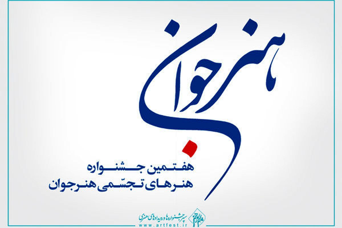 جشنواره هنرهای تجسمی هنر جوان