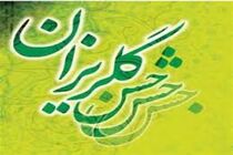 کمک ۵۰ میلیون تومانی نوبخت به جشن گلریزان رشت