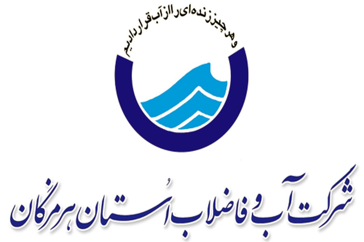 آب و فاضلاب استان هرمزگان