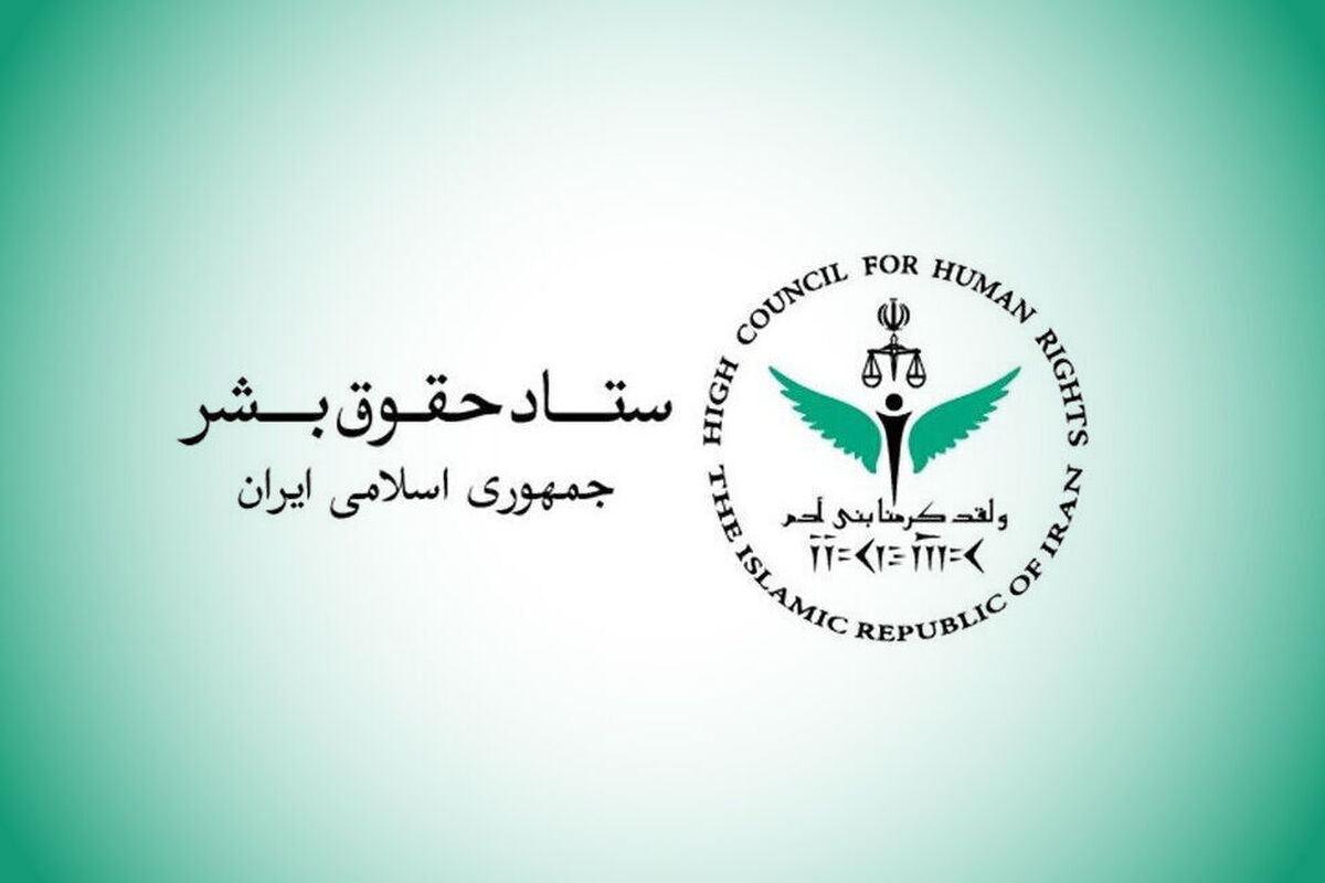 ستاد حقوق بشر